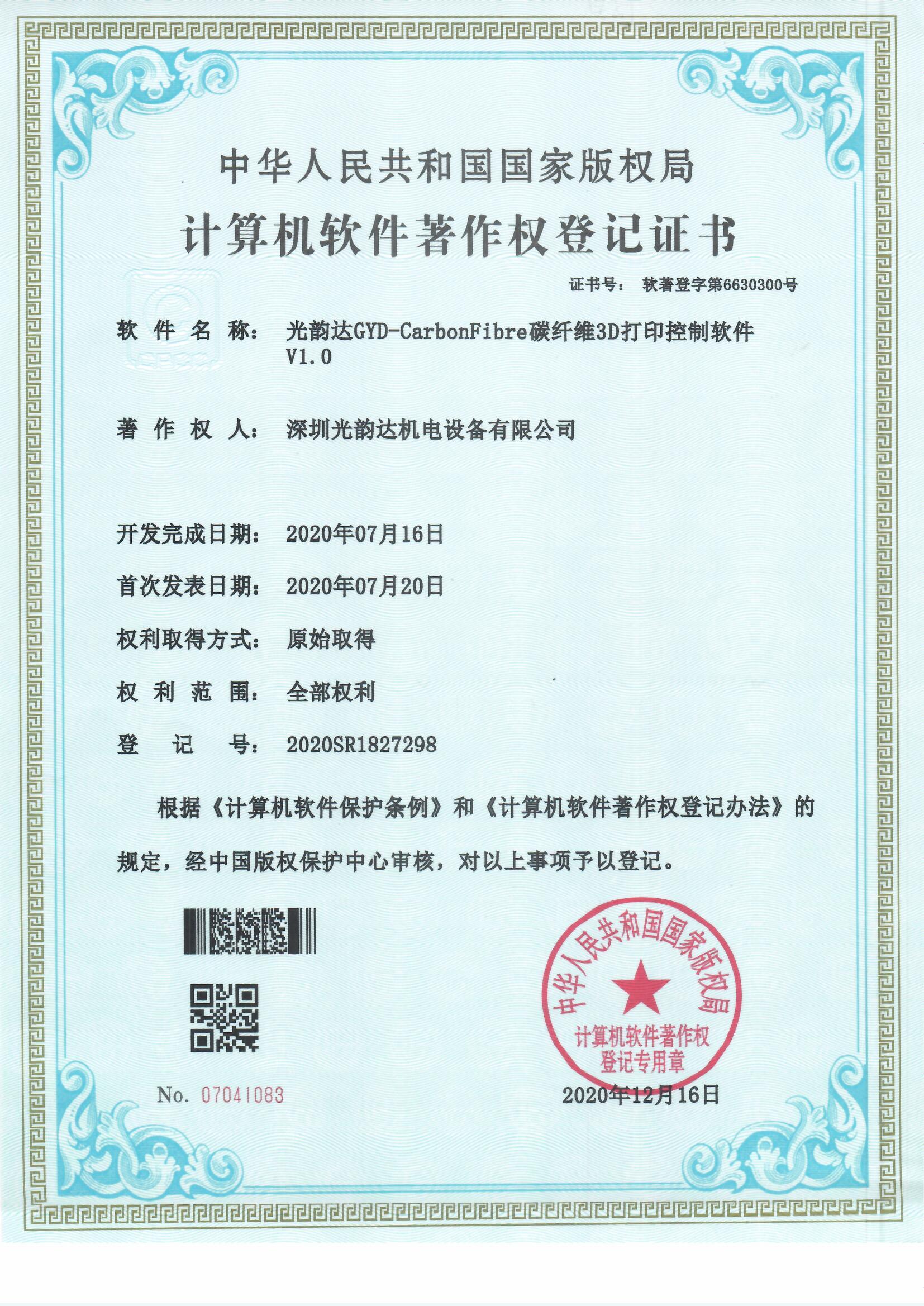 CarbonFibre碳纤维3D打印控制软件V1.0