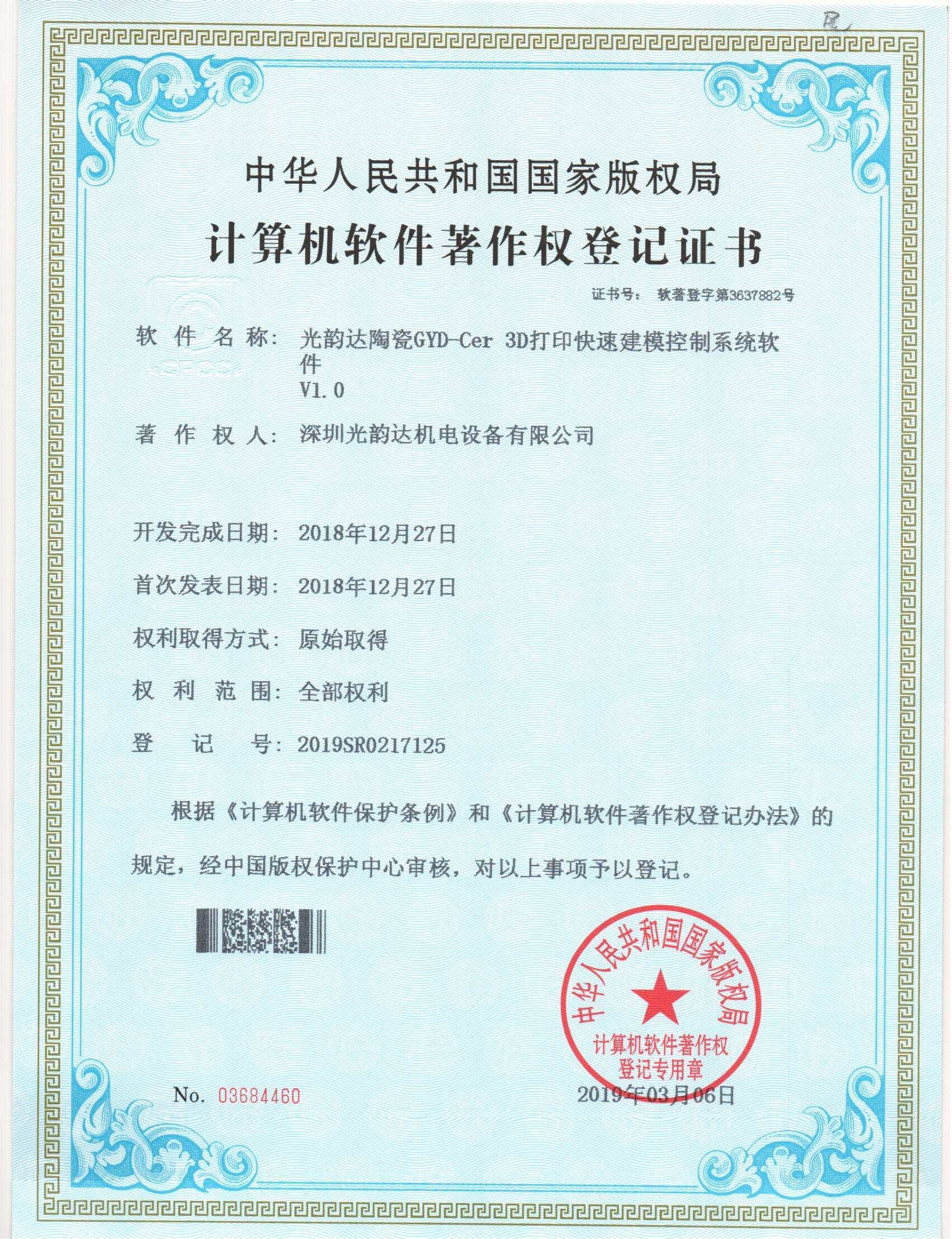 Cer 3D打印快速建模控制系统软件(V1.0)