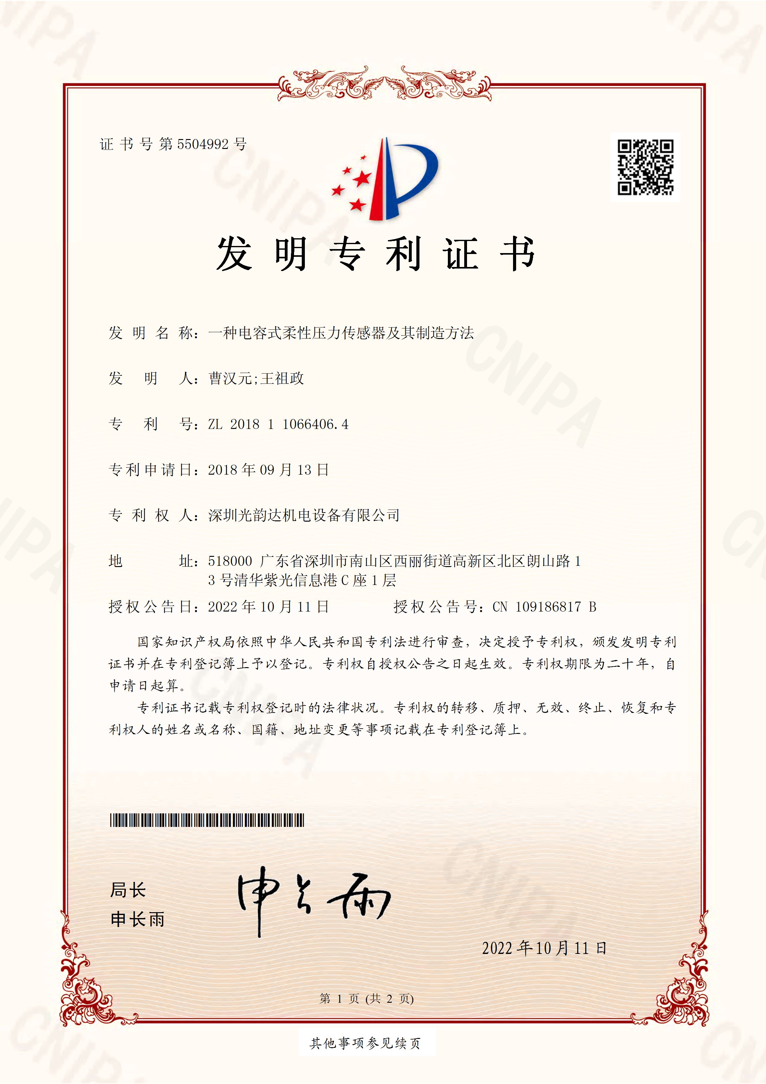 一种电容式柔性压力传感器及其制造方法（发明专利）