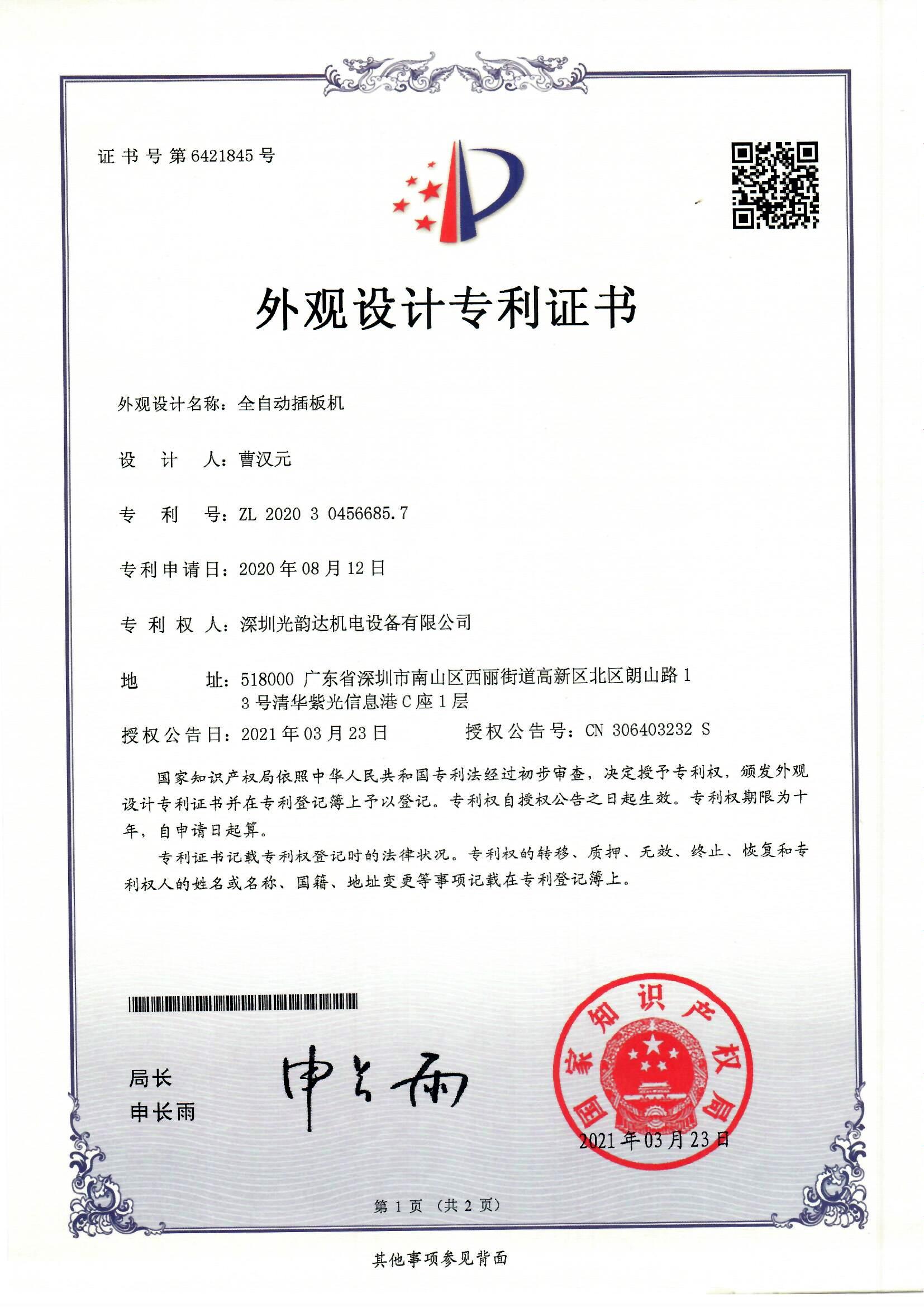 全自动插板机（外观设计专利）