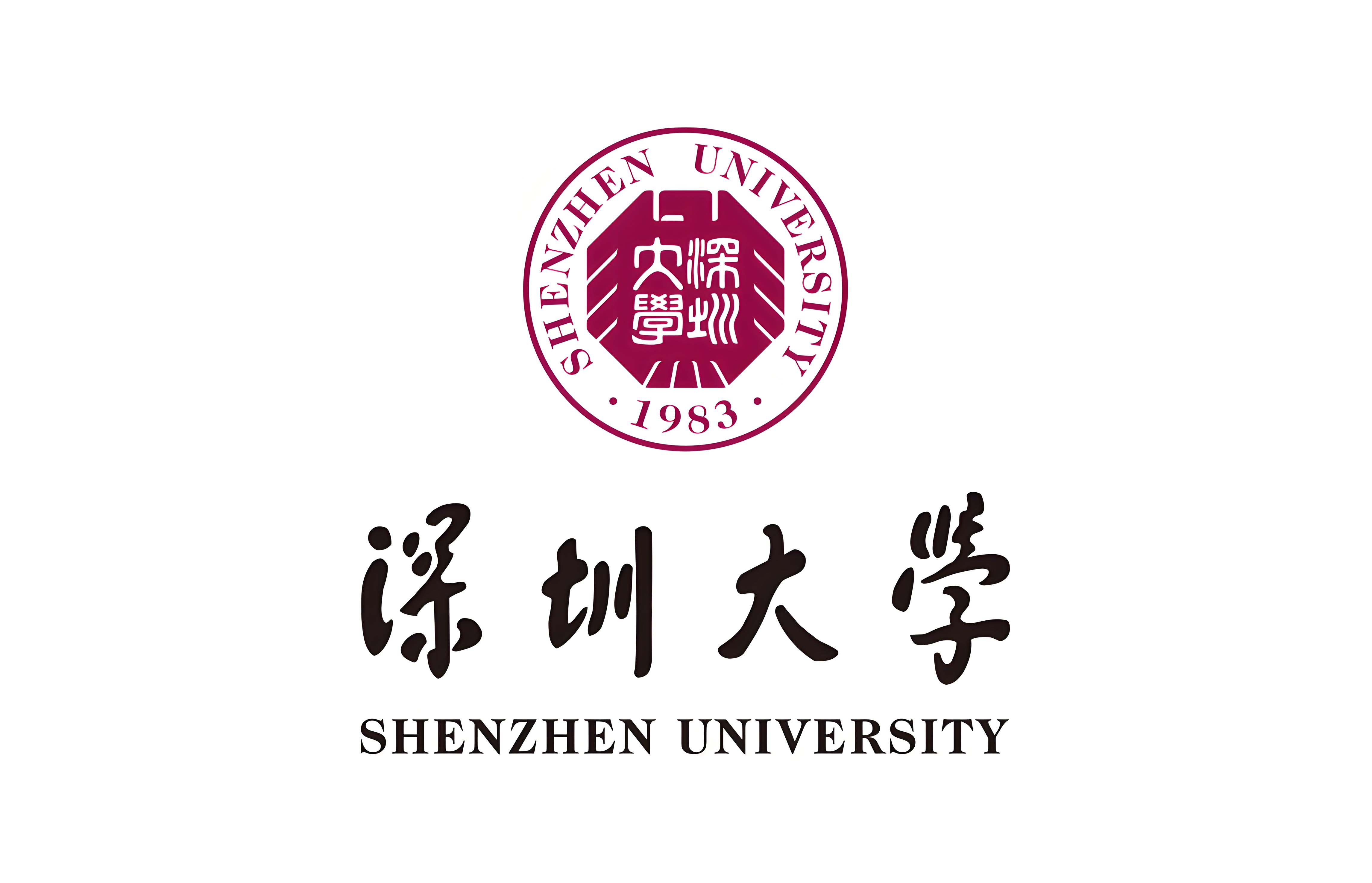 深圳大学