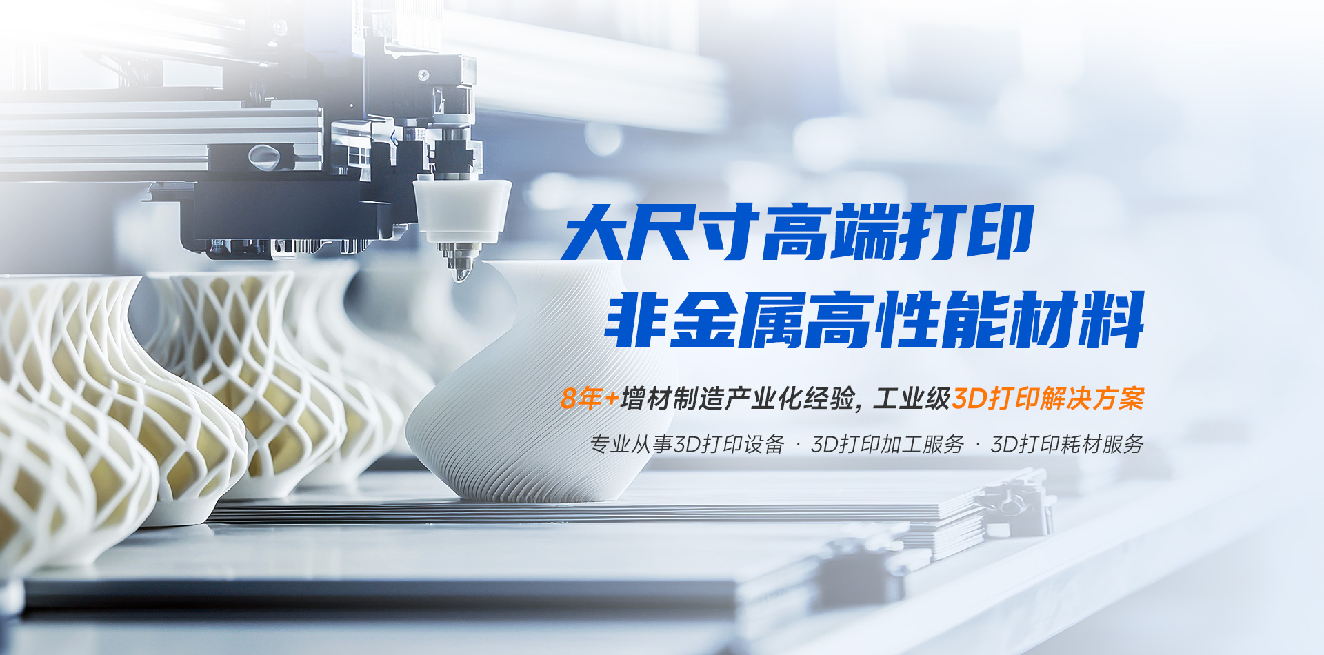 3D打印加工服务,3D打印设备,大尺寸高性能塑料3D打印