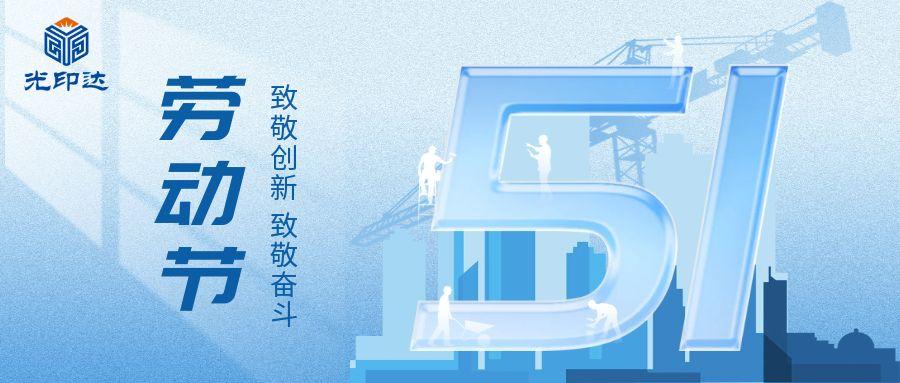 五一劳动节 | 平凡身影铸就非凡，光印达致敬每一位为生活努力的人！