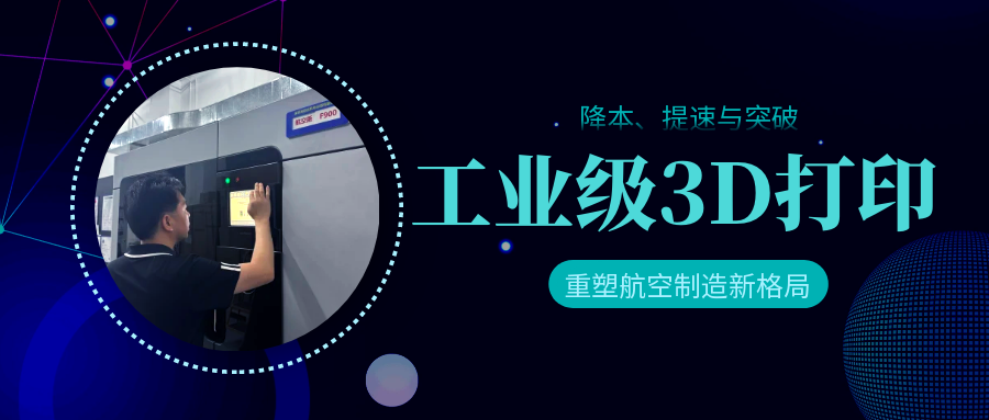 降本、提速与突破｜工业级3D打印如何应对航空航天制造的严格要求
