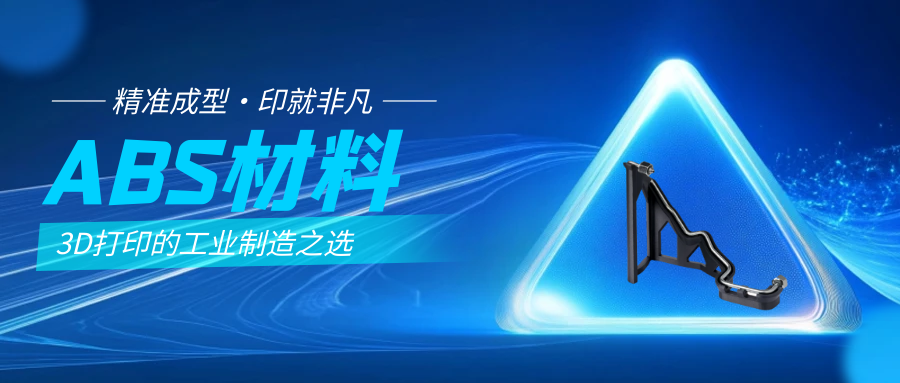 为什么选择ABS材料？光印达3D打印的材料优选方案