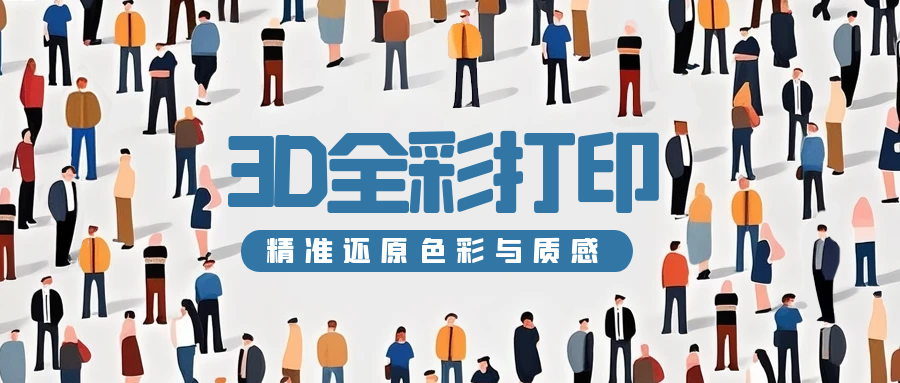 全彩3D打印技术解析：从基础原理到设备打印服务