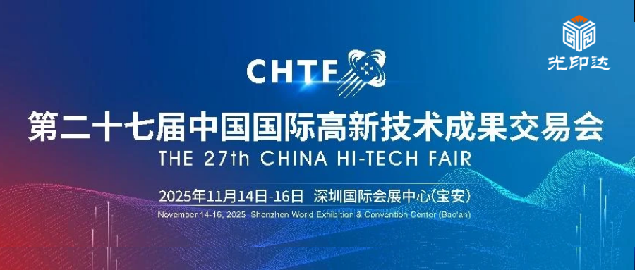 【高交会邀请函】光印达诚邀您共赴科技盛宴，解锁3D打印无限可能！