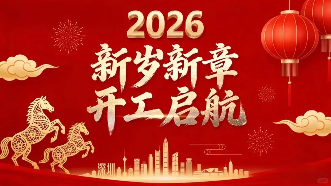 开工大吉：所有美好，都 “马上” 发生
