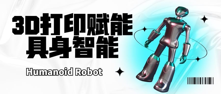 仿生手、轻量化、耐用性：3D 打印如何破解机器人工程化难题