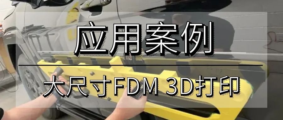 应用案例 | 工业级大尺寸 FDM 3D 打印大型构件成型解决方案