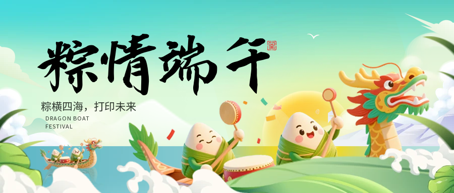 粽情端午，层叠安康 | 光印达3D打印2026端午节放假通知